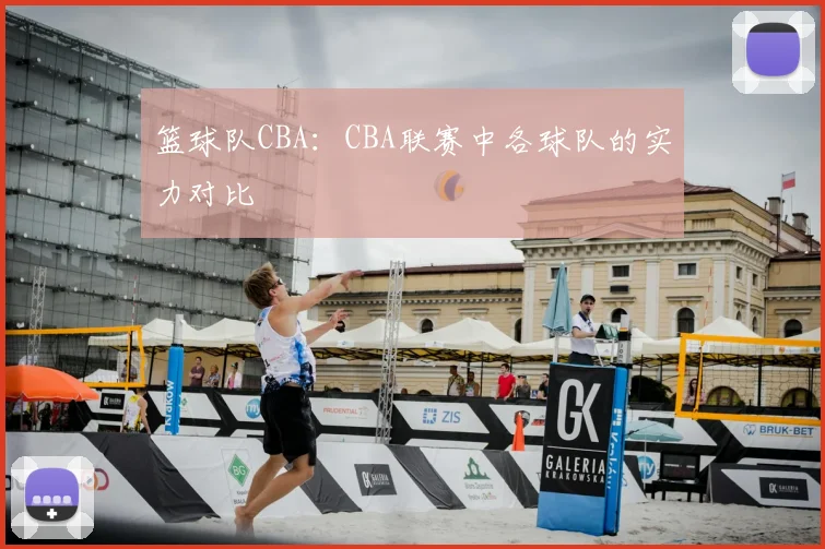 篮球队CBA：CBA联赛中各球队的实力对比