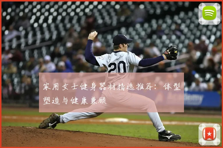 家用女士健身器材精选推荐：体型塑造与健康兼顾