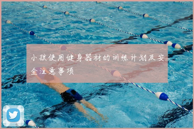 小孩使用健身器材的训练计划及安全注意事项