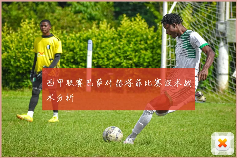 西甲联赛巴萨对赫塔菲比赛技术战术分析