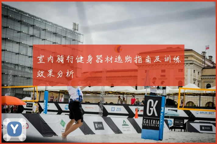 室内骑行健身器材选购指南及训练效果分析