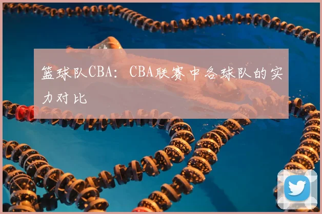 篮球队CBA:CBA联赛中各球队的实力对比