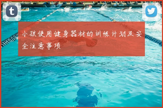 小孩使用健身器材的训练计划及安全注意事项