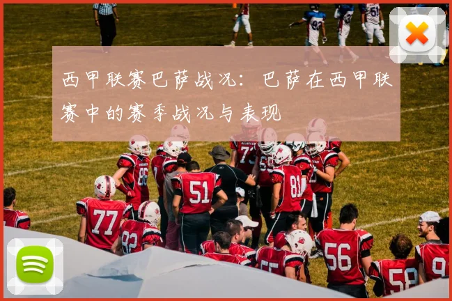 西甲联赛巴萨战况：巴萨在西甲联赛中的赛季战况与表现